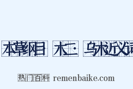 本草纲目·木二·乌木近义词是什么意思的图片